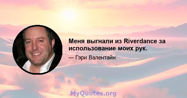 Меня выгнали из Riverdance за использование моих рук.