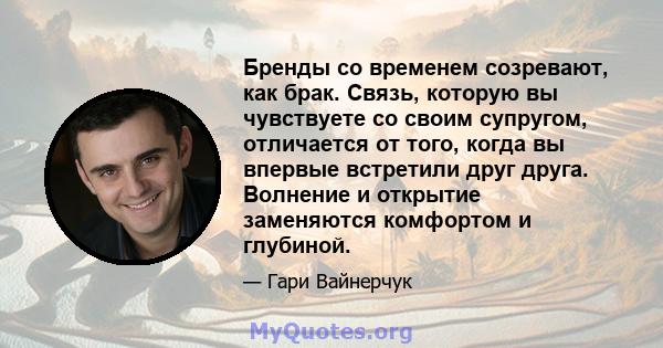 Бренды со временем созревают, как брак. Связь, которую вы чувствуете со своим супругом, отличается от того, когда вы впервые встретили друг друга. Волнение и открытие заменяются комфортом и глубиной.