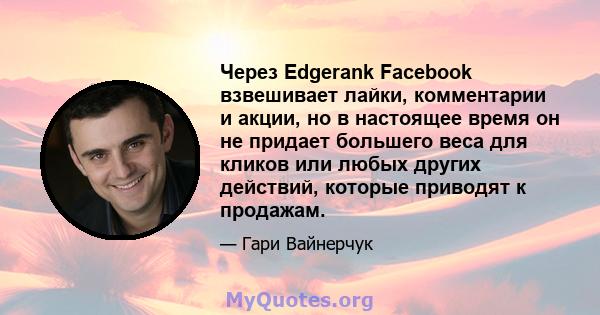 Через Edgerank Facebook взвешивает лайки, комментарии и акции, но в настоящее время он не придает большего веса для кликов или любых других действий, которые приводят к продажам.