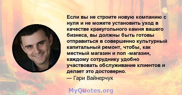 Если вы не строите новую компанию с нуля и не можете установить уход в качестве краеугольного камня вашего бизнеса, вы должны быть готовы отправиться в совершенно культурный капитальный ремонт, чтобы, как местный