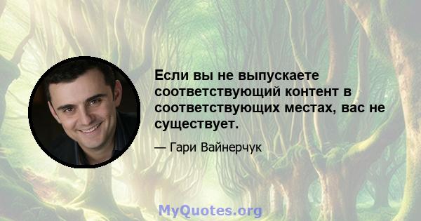 Если вы не выпускаете соответствующий контент в соответствующих местах, вас не существует.