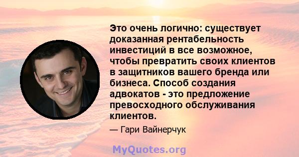 Это очень логично: существует доказанная рентабельность инвестиций в все возможное, чтобы превратить своих клиентов в защитников вашего бренда или бизнеса. Способ создания адвокатов - это предложение превосходного