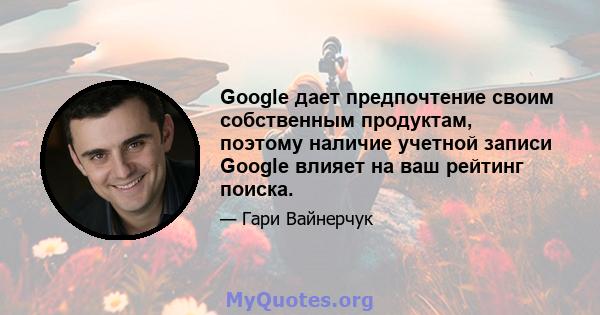 Google дает предпочтение своим собственным продуктам, поэтому наличие учетной записи Google влияет на ваш рейтинг поиска.