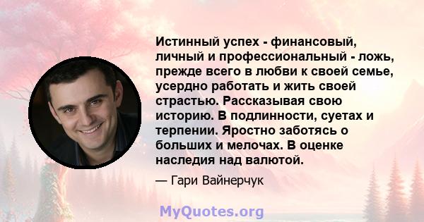 Истинный успех - финансовый, личный и профессиональный - ложь, прежде всего в любви к своей семье, усердно работать и жить своей страстью. Рассказывая свою историю. В подлинности, суетах и ​​терпении. Яростно заботясь о 