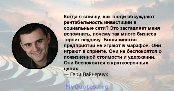 Когда я слышу, как люди обсуждают рентабельность инвестиций в социальные сети? Это заставляет меня вспомнить, почему так много бизнеса терпит неудачу. Большинство предприятий не играют в марафон. Они играют в спринте.