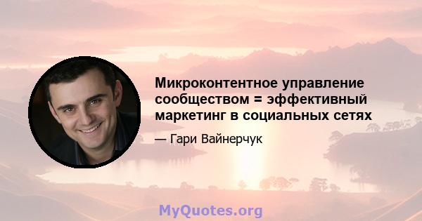 Микроконтентное управление сообществом = эффективный маркетинг в социальных сетях