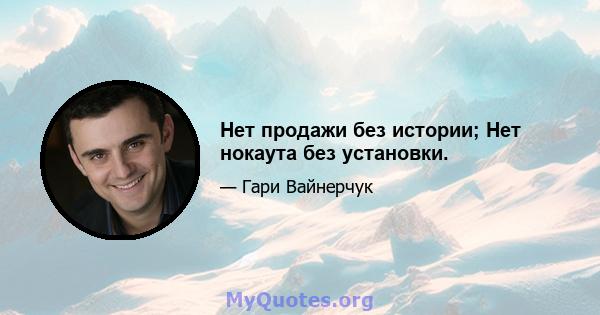 Нет продажи без истории; Нет нокаута без установки.