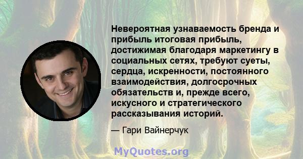 Невероятная узнаваемость бренда и прибыль итоговая прибыль, достижимая благодаря маркетингу в социальных сетях, требуют суеты, сердца, искренности, постоянного взаимодействия, долгосрочных обязательств и, прежде всего,