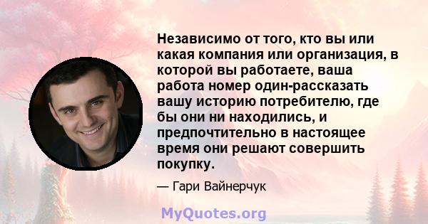 Независимо от того, кто вы или какая компания или организация, в которой вы работаете, ваша работа номер один-рассказать вашу историю потребителю, где бы они ни находились, и предпочтительно в настоящее время они решают 