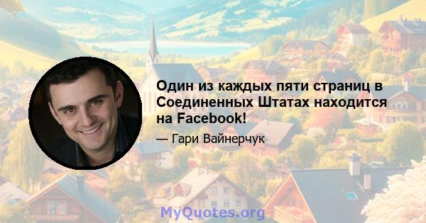 Один из каждых пяти страниц в Соединенных Штатах находится на Facebook!