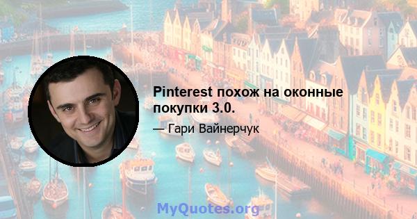 Pinterest похож на оконные покупки 3.0.