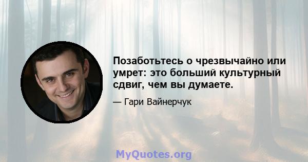 Позаботьтесь о чрезвычайно или умрет: это больший культурный сдвиг, чем вы думаете.