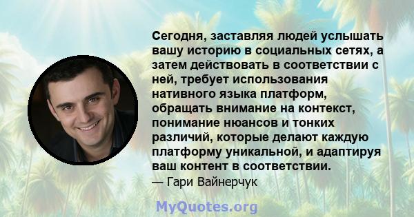 Сегодня, заставляя людей услышать вашу историю в социальных сетях, а затем действовать в соответствии с ней, требует использования нативного языка платформ, обращать внимание на контекст, понимание нюансов и тонких