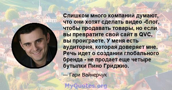 Слишком много компаний думают, что они хотят сделать видео -блог, чтобы продавать товары, но если вы превратите свой сайт в QVC, вы проиграете. У меня есть аудитория, которая доверяет мне. Речь идет о создании