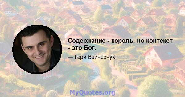 Содержание - король, но контекст - это Бог.