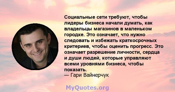 Социальные сети требуют, чтобы лидеры бизнеса начали думать, как владельцы магазинов в маленьком городке. Это означает, что нужно следовать и избежать краткосрочных критериев, чтобы оценить прогресс. Это означает