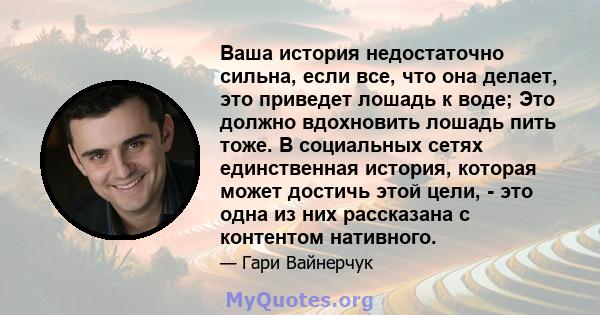 Ваша история недостаточно сильна, если все, что она делает, это приведет лошадь к воде; Это должно вдохновить лошадь пить тоже. В социальных сетях единственная история, которая может достичь этой цели, - это одна из них 