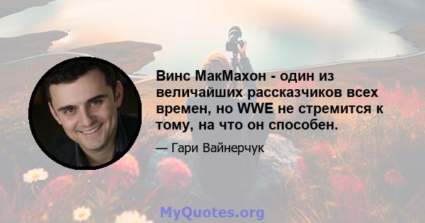 Винс МакМахон - один из величайших рассказчиков всех времен, но WWE не стремится к тому, на что он способен.