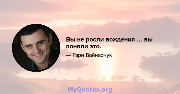 Вы не росли вождения ... вы поняли это.