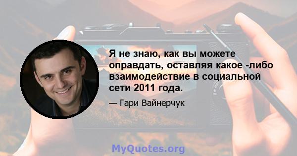 Я не знаю, как вы можете оправдать, оставляя какое -либо взаимодействие в социальной сети 2011 года.