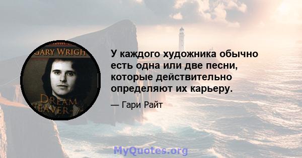 У каждого художника обычно есть одна или две песни, которые действительно определяют их карьеру.