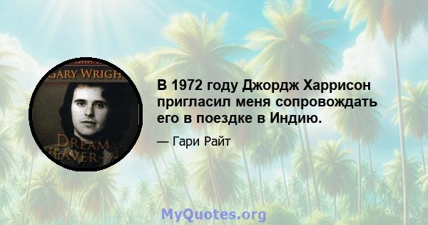 В 1972 году Джордж Харрисон пригласил меня сопровождать его в поездке в Индию.