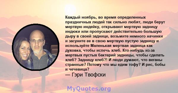 Каждый ноябрь, во время определенных праздничных людей так сильно любят, люди берут мертвую индейку, открывают мертвую задницу индюки или пропускают действительно большую дыру в своей заднице, возьмите немного начинки и 