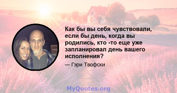 Как бы вы себя чувствовали, если бы день, когда вы родились, кто -то еще уже запланировал день вашего исполнения?