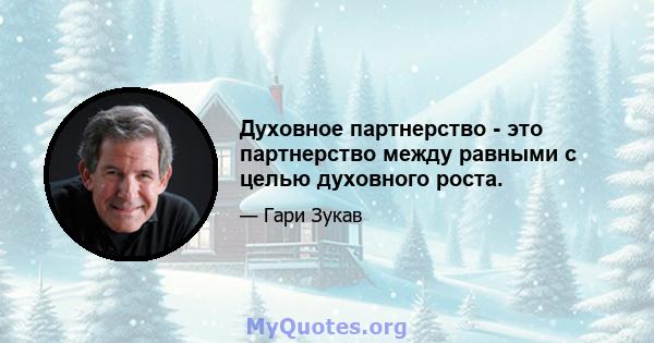 Духовное партнерство - это партнерство между равными с целью духовного роста.