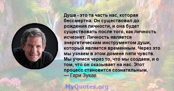 Душа - это та часть нас, которая бессмертна. Он существовал до рождения личности, и она будет существовать после того, как личность исчезнет. Личность является энергетическим инструментом души, который является