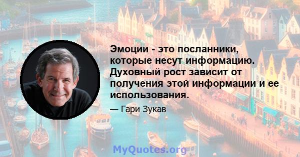 Эмоции - это посланники, которые несут информацию. Духовный рост зависит от получения этой информации и ее использования.