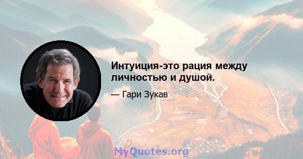 Интуиция-это рация между личностью и душой.