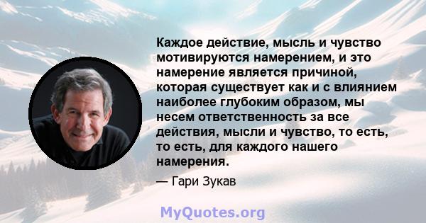 Каждое действие, мысль и чувство мотивируются намерением, и это намерение является причиной, которая существует как и с влиянием наиболее глубоким образом, мы несем ответственность за все действия, мысли и чувство, то