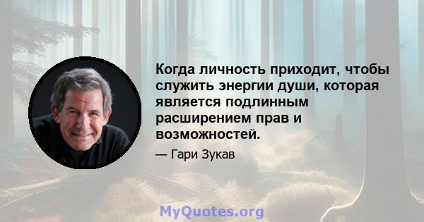 Когда личность приходит, чтобы служить энергии души, которая является подлинным расширением прав и возможностей.