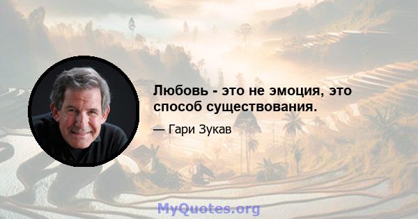 Любовь - это не эмоция, это способ существования.