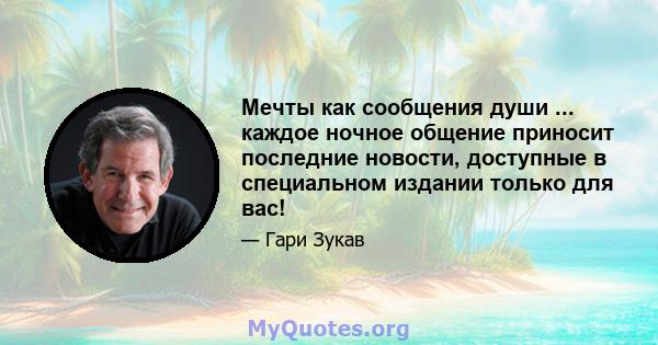 Мечты как сообщения души ... каждое ночное общение приносит последние новости, доступные в специальном издании только для вас!