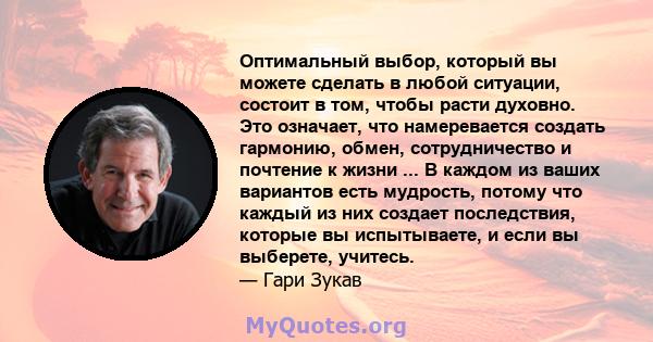 Оптимальный выбор, который вы можете сделать в любой ситуации, состоит в том, чтобы расти духовно. Это означает, что намеревается создать гармонию, обмен, сотрудничество и почтение к жизни ... В каждом из ваших