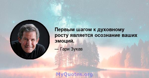 Первым шагом к духовному росту является осознание ваших эмоций.