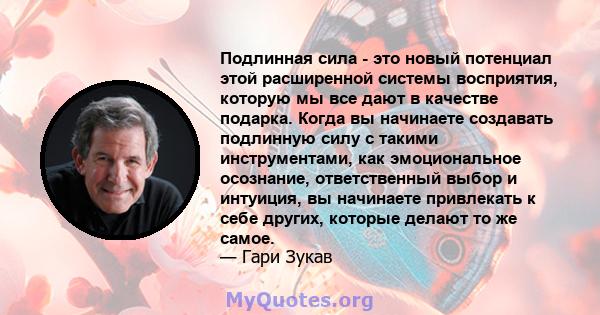 Подлинная сила - это новый потенциал этой расширенной системы восприятия, которую мы все дают в качестве подарка. Когда вы начинаете создавать подлинную силу с такими инструментами, как эмоциональное осознание,