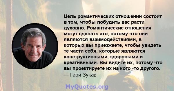 Цель романтических отношений состоит в том, чтобы побудить вас расти духовно. Романтические отношения могут сделать это, потому что они являются взаимодействиями, в которых вы приезжаете, чтобы увидеть те части себя,