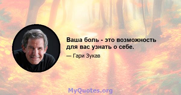 Ваша боль - это возможность для вас узнать о себе.