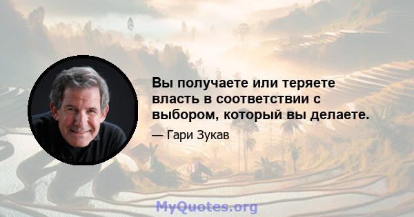 Вы получаете или теряете власть в соответствии с выбором, который вы делаете.