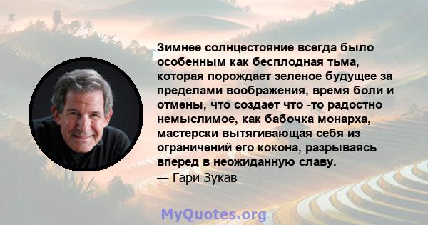 Зимнее солнцестояние всегда было особенным как бесплодная тьма, которая порождает зеленое будущее за пределами воображения, время боли и отмены, что создает что -то радостно немыслимое, как бабочка монарха, мастерски