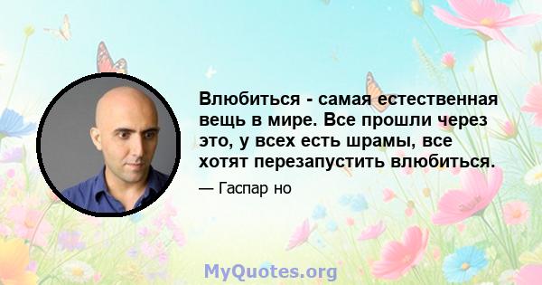 Влюбиться - самая естественная вещь в мире. Все прошли через это, у всех есть шрамы, все хотят перезапустить влюбиться.