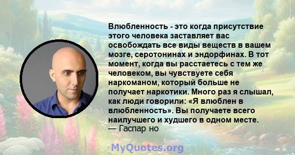 Влюбленность - это когда присутствие этого человека заставляет вас освобождать все виды веществ в вашем мозге, серотонинах и эндорфинах. В тот момент, когда вы расстаетесь с тем же человеком, вы чувствуете себя