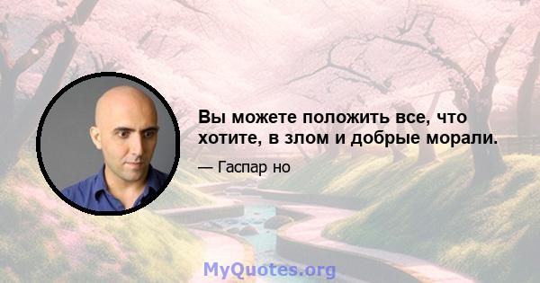 Вы можете положить все, что хотите, в злом и добрые морали.