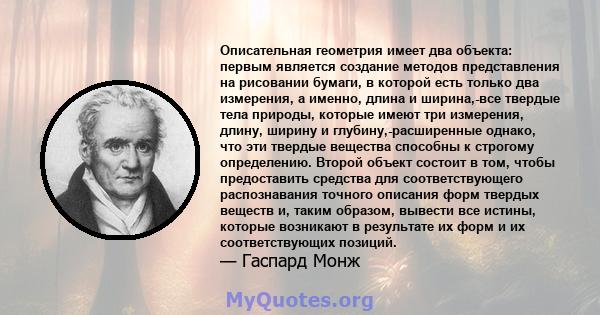 Описательная геометрия имеет два объекта: первым является создание методов представления на рисовании бумаги, в которой есть только два измерения, а именно, длина и ширина,-все твердые тела природы, которые имеют три