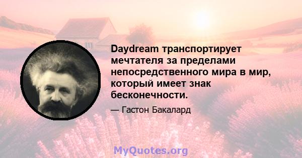 Daydream транспортирует мечтателя за пределами непосредственного мира в мир, который имеет знак бесконечности.