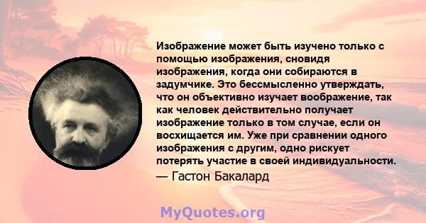 Изображение может быть изучено только с помощью изображения, сновидя изображения, когда они собираются в задумчике. Это бессмысленно утверждать, что он объективно изучает воображение, так как человек действительно