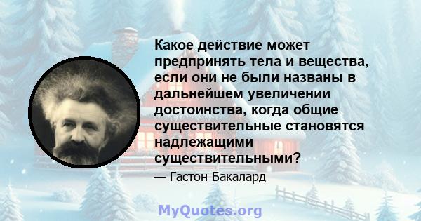 Какое действие может предпринять тела и вещества, если они не были названы в дальнейшем увеличении достоинства, когда общие существительные становятся надлежащими существительными?